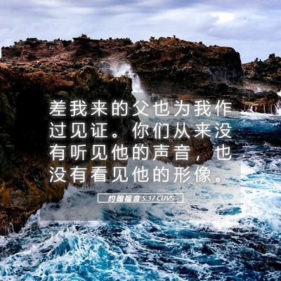 Picture 05 - 约 翰 福 音 5:37 CUVS - 差 我 来 的 父 也 为 我 作 过 见 证 - Bible Verse Picture
