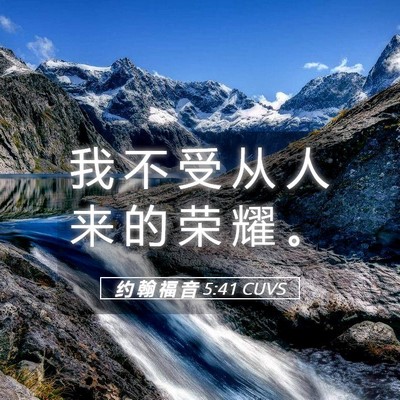 Picture 05 - 约 翰 福 音 5:41 CUVS - 我 不 受 从 人 来 的 荣 耀 - Bible Verse Picture