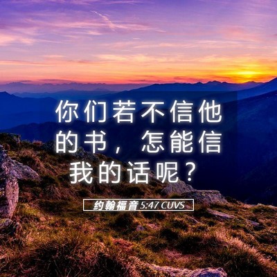 Picture 05 - 约 翰 福 音 5:47 CUVS - 你 们 若 不 信 他 的 书 ， 怎 能 信 - Bible Verse Picture