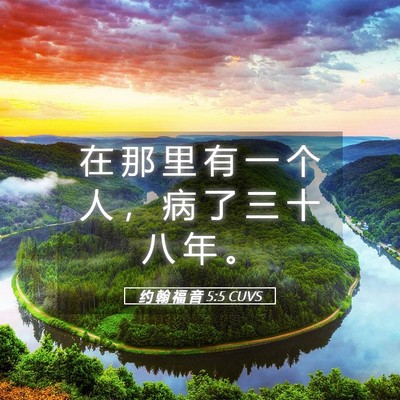 Picture 05 - 约 翰 福 音 5:5 CUVS - 在 那 里 有 一 个 人 ， 病 了 三 十 - Bible Verse Picture