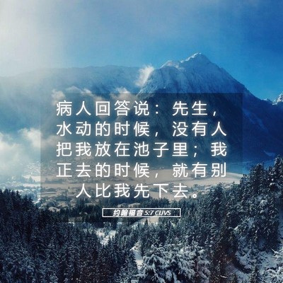 Picture 05 - 约 翰 福 音 5:7 CUVS - 病 人 回 答 说 ： 先 生 ， 水 动 的 - Bible Verse Picture