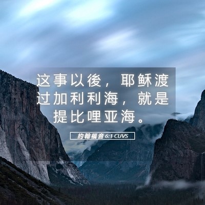 Picture 05 - 约 翰 福 音 6:1 CUVS - 这 事 以 後 ， 耶 稣 渡 过 加 利 利 - Bible Verse Picture