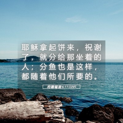 Picture 05 - 约 翰 福 音 6:11 CUVS - 耶 稣 拿 起 饼 来 ， 祝 谢 了 ， 就 - Bible Verse Picture
