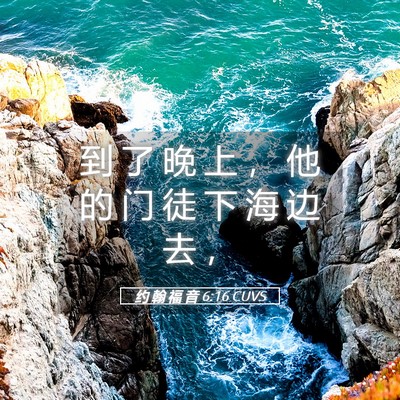 Picture 05 - 约 翰 福 音 6:16 CUVS - 到 了 晚 上 ， 他 的 门 徒 下 海 边 - Bible Verse Picture