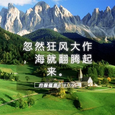 Picture 05 - 约 翰 福 音 6:18 CUVS - 忽 然 狂 风 大 作 ， 海 就 翻 腾 起 - Bible Verse Picture