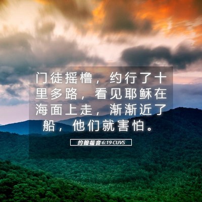 Picture 05 - 约 翰 福 音 6:19 CUVS - 门 徒 摇 橹 ， 约 行 了 十 里 多 路 - Bible Verse Picture
