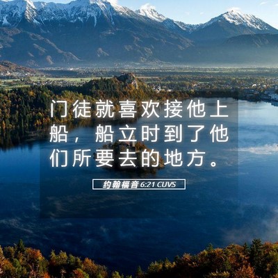 Picture 05 - 约 翰 福 音 6:21 CUVS - 门 徒 就 喜 欢 接 他 上 船 ， 船 立 - Bible Verse Picture