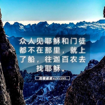 Picture 05 - 约 翰 福 音 6:24 CUVS - 众 人 见 耶 稣 和 门 徒 都 不 在 那 - Bible Verse Picture