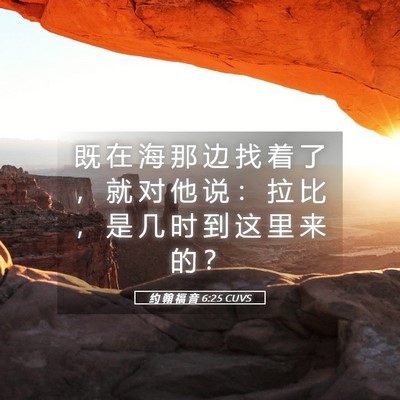 Picture 05 - 约 翰 福 音 6:25 CUVS - 既 在 海 那 边 找 着 了 ， 就 对 他 - Bible Verse Picture