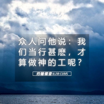 Picture 05 - 约 翰 福 音 6:28 CUVS - 众 人 问 他 说 ： 我 们 当 行 甚 麽 - Bible Verse Picture