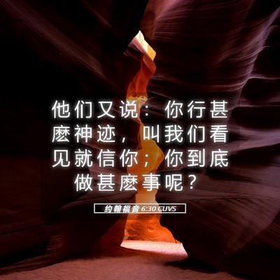 Picture 05 - 约 翰 福 音 6:30 CUVS - 他 们 又 说 ： 你 行 甚 麽 神 迹 ， - Bible Verse Picture