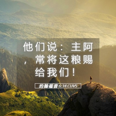 Picture 05 - 约 翰 福 音 6:34 CUVS - 他 们 说 ： 主 阿 ， 常 将 这 粮 赐 - Bible Verse Picture