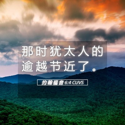 Picture 05 - 约 翰 福 音 6:4 CUVS - 那 时 犹 太 人 的 逾 越 节 近 了 - Bible Verse Picture