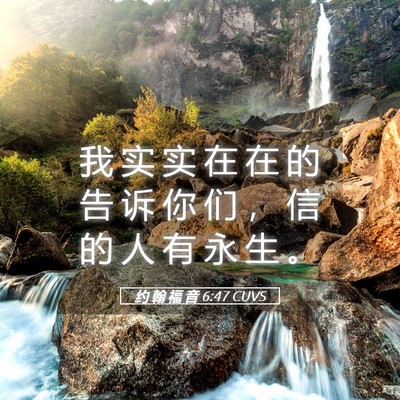 Picture 05 - 约 翰 福 音 6:47 CUVS - 我 实 实 在 在 的 告 诉 你 们 ， 信 - Bible Verse Picture