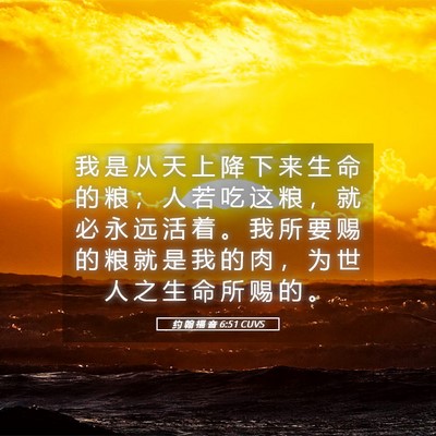 Picture 05 - 约 翰 福 音 6:51 CUVS - 我 是 从 天 上 降 下 来 生 命 的 粮 - Bible Verse Picture