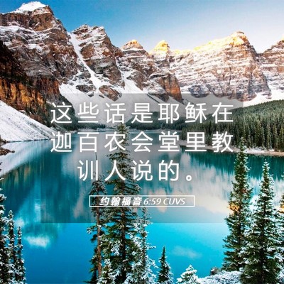 Picture 05 - 约 翰 福 音 6:59 CUVS - 这 些 话 是 耶 稣 在 迦 百 农 会 堂 - Bible Verse Picture