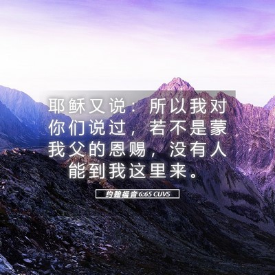 Picture 05 - 约 翰 福 音 6:65 CUVS - 耶 稣 又 说 ： 所 以 我 对 你 们 说 - Bible Verse Picture