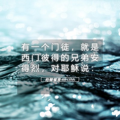 Picture 05 - 约 翰 福 音 6:8 CUVS - 有 一 个 门 徒 ， 就 是 西 门 彼 得 - Bible Verse Picture