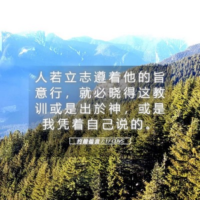 Picture 05 - 约 翰 福 音 7:17 CUVS - 人 若 立 志 遵 着 他 的 旨 意 行 ， - Bible Verse Picture