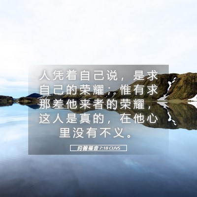 Picture 05 - 约 翰 福 音 7:18 CUVS - 人 凭 着 自 己 说 ， 是 求 自 己 的 - Bible Verse Picture