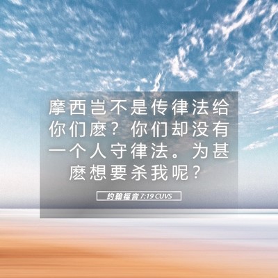 Picture 05 - 约 翰 福 音 7:19 CUVS - 摩 西 岂 不 是 传 律 法 给 你 们 麽 - Bible Verse Picture
