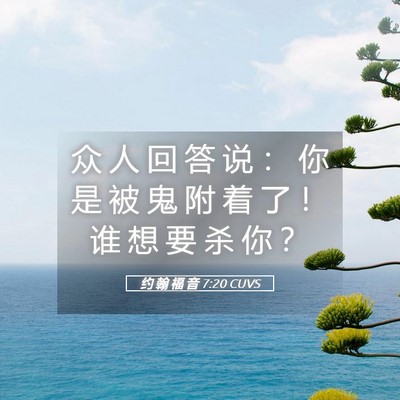Picture 05 - 约 翰 福 音 7:20 CUVS - 众 人 回 答 说 ： 你 是 被 鬼 附 着 - Bible Verse Picture