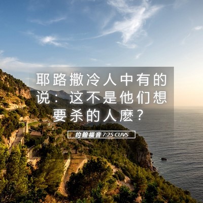 Picture 05 - 约 翰 福 音 7:25 CUVS - 耶 路 撒 冷 人 中 有 的 说 ： 这 不 - Bible Verse Picture