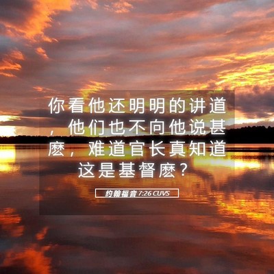 Picture 05 - 约 翰 福 音 7:26 CUVS - 你 看 他 还 明 明 的 讲 道 ， 他 们 - Bible Verse Picture