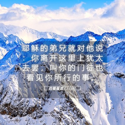Picture 05 - 约 翰 福 音 7:3 CUVS - 耶 稣 的 弟 兄 就 对 他 说 ： 你 离 - Bible Verse Picture