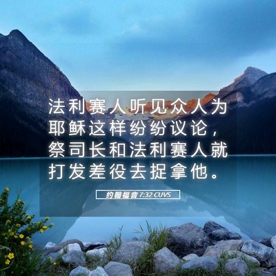 Picture 05 - 约 翰 福 音 7:32 CUVS - 法 利 赛 人 听 见 众 人 为 耶 稣 这 - Bible Verse Picture
