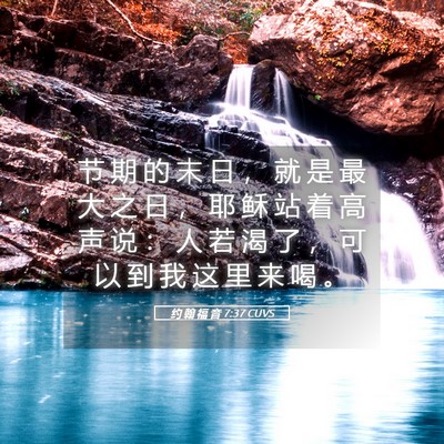 Picture 05 - 约 翰 福 音 7:37 CUVS - 节 期 的 末 日 ， 就 是 最 大 之 日 - Bible Verse Picture