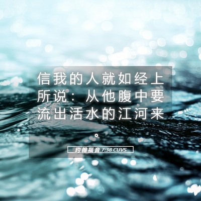 Picture 05 - 约 翰 福 音 7:38 CUVS - 信 我 的 人 就 如 经 上 所 说 ： 从 - Bible Verse Picture