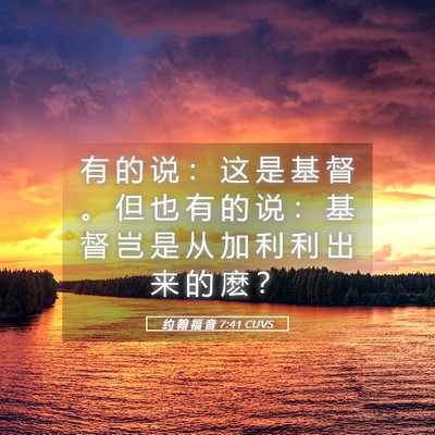 Picture 05 - 约 翰 福 音 7:41 CUVS - 有 的 说 ： 这 是 基 督 。 但 也 有 - Bible Verse Picture