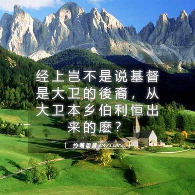 Picture 05 - 约 翰 福 音 7:42 CUVS - 经 上 岂 不 是 说 基 督 是 大 卫 的 - Bible Verse Picture