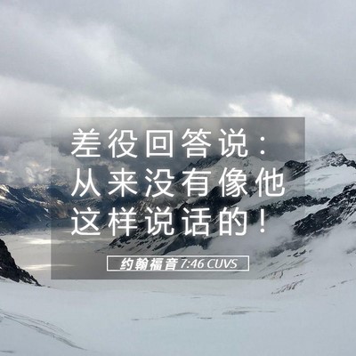 Picture 05 - 约 翰 福 音 7:46 CUVS - 差 役 回 答 说 ： 从 来 没 有 像 他 - Bible Verse Picture