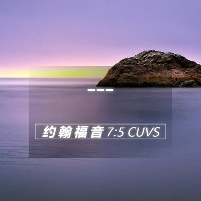 Picture 05 - 约 翰 福 音 7:5 CUVS -  - Bible Verse Picture