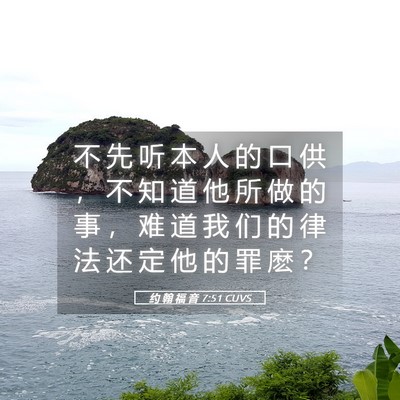 Picture 05 - 约 翰 福 音 7:51 CUVS - 不 先 听 本 人 的 口 供 ， 不 知 道 - Bible Verse Picture