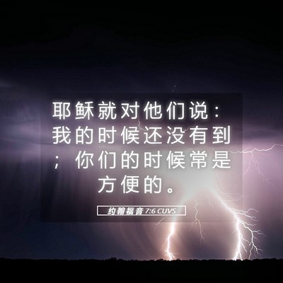 Picture 05 - 约 翰 福 音 7:6 CUVS - 耶 稣 就 对 他 们 说 ： 我 的 时 候 - Bible Verse Picture