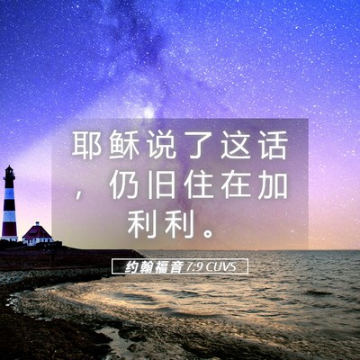 Picture 05 - 约 翰 福 音 7:9 CUVS - 耶 稣 说 了 这 话 ， 仍 旧 住 在 加 - Bible Verse Picture