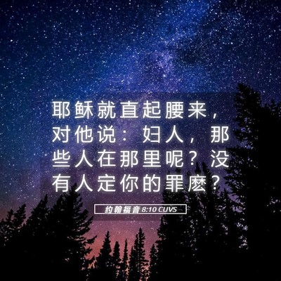 Picture 05 - 约 翰 福 音 8:10 CUVS - 耶 稣 就 直 起 腰 来 ， 对 他 说 ： - Bible Verse Picture