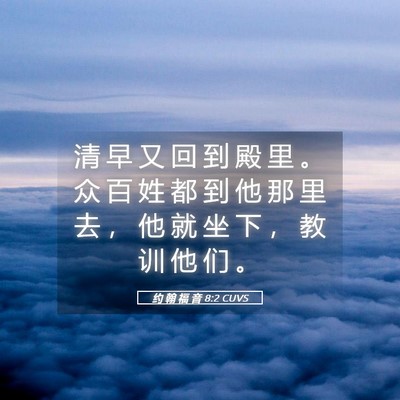 Picture 05 - 约 翰 福 音 8:2 CUVS - 清 早 又 回 到 殿 里 。 众 百 姓 都 - Bible Verse Picture