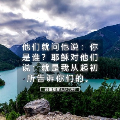 Picture 05 - 约 翰 福 音 8:25 CUVS - 他 们 就 问 他 说 ： 你 是 谁 ？ 耶 - Bible Verse Picture