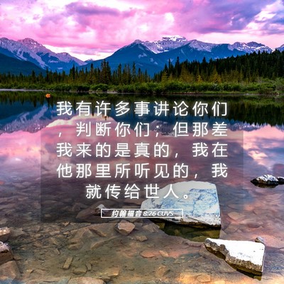 Picture 05 - 约 翰 福 音 8:26 CUVS - 我 有 许 多 事 讲 论 你 们 ， 判 断 - Bible Verse Picture