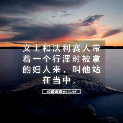 Picture 05 - 约 翰 福 音 8:3 CUVS - 文 士 和 法 利 赛 人 带 着 一 个 行 - Bible Verse Picture