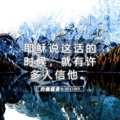 Picture 05 - 约 翰 福 音 8:30 CUVS - 耶 稣 说 这 话 的 时 候 ， 就 有 许 - Bible Verse Picture
