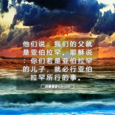 Picture 05 - 约 翰 福 音 8:39 CUVS - 他 们 说 ： 我 们 的 父 就 是 亚 伯 - Bible Verse Picture