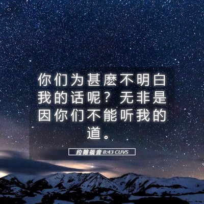 Picture 05 - 约 翰 福 音 8:43 CUVS - 你 们 为 甚 麽 不 明 白 我 的 话 呢 - Bible Verse Picture