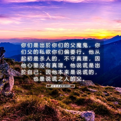 Picture 05 - 约 翰 福 音 8:44 CUVS - 你 们 是 出 於 你 们 的 父 魔 鬼 ， - Bible Verse Picture