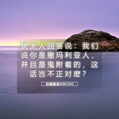 Picture 05 - 约 翰 福 音 8:48 CUVS - 犹 太 人 回 答 说 ： 我 们 说 你 是 - Bible Verse Picture