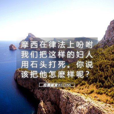 Picture 05 - 约 翰 福 音 8:5 CUVS - 摩 西 在 律 法 上 吩 咐 我 们 把 这 - Bible Verse Picture